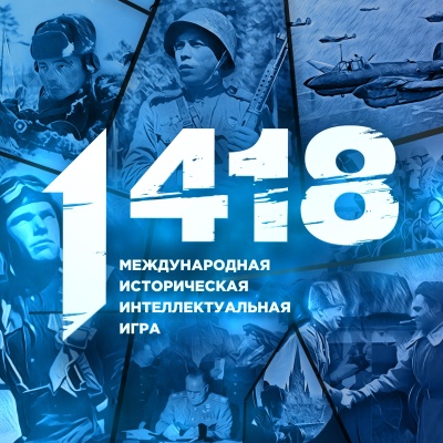1418 дней, которые изменили ход истории!
