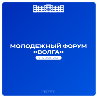 Форум «Волга»: стань частью масштабного молодежного события ЮФО