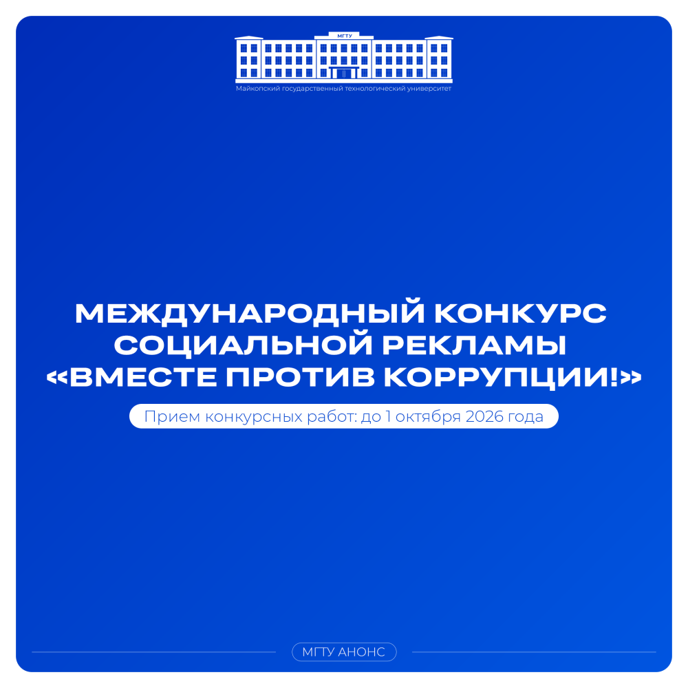 Международный конкурс социальной рекламы «Вместе против коррупции!»
