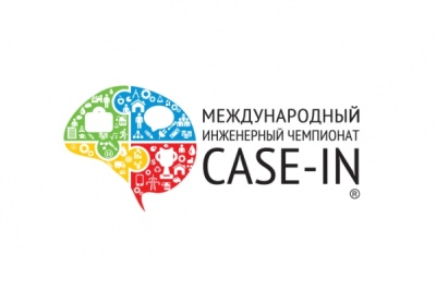XIV Международный инженерный чемпионат CASE-IN