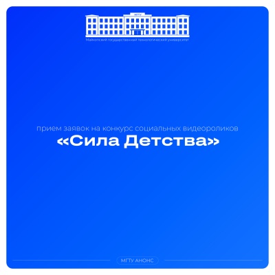 Стартовал прием заявок на конкурс социальных видеороликов «Сила Детства»!