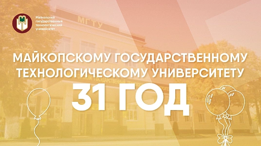 МГТУ, поздравляем с Днем рождения!