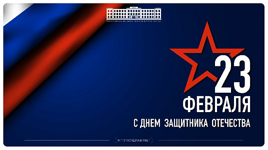 С Днем защитника Отечества!