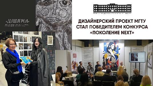 Победа молодых дизайнеров МГТУ в Санкт-Петербурге