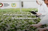 Майкопский государственный технологический университет вошел в Ассоциацию «Агрообразование»