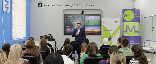 В МГТУ прошли последние в этом месяце лекции от Российского общества «Знание»