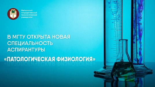 Сэнэхьатэу «Патологическэ физиологиер» зыфиIорэмкIэ МКъТУ-м аспирантурэ къыщызэIуахыгъ