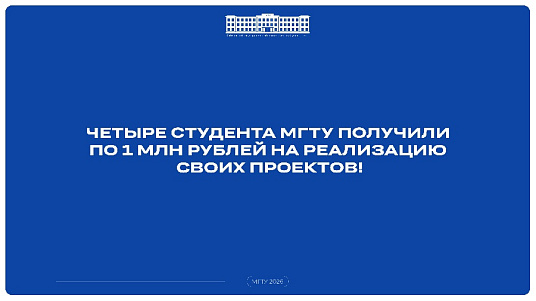 Четыре студента МГТУ выиграли по 1 млн рублей на конкурсе «Студенческий стартап»