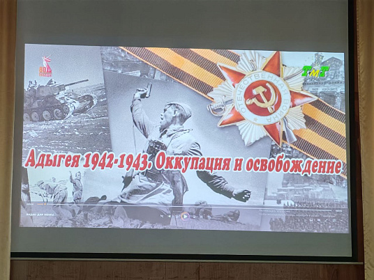 83-я годовщине освобождения Адыгеи от немецко- фашистской оккупации