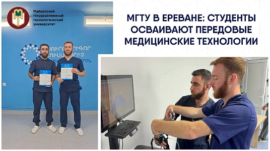 МКъТУ-м истудентмэ дунэе стажировкэ  Армением щакIугъ