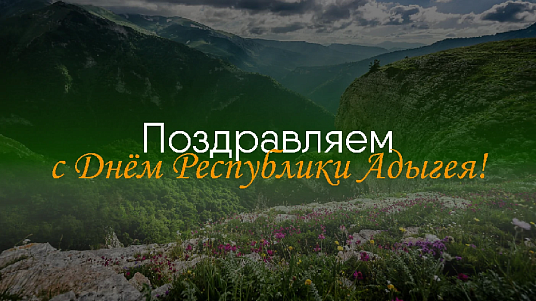 Уважаемые жители Республики Адыгея!