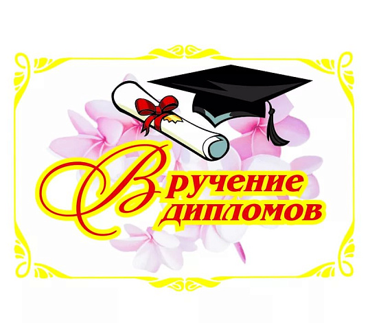 Вручение дипломов выпускникам специальности Туризм и гостеприимство