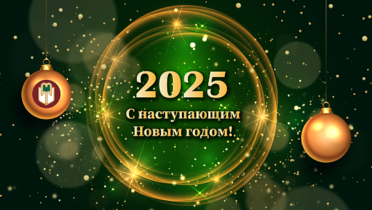 С наступающим Новым годом, друзья!