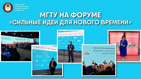 МКъТУ-м ипроектнэ IофшIэн изэфэхьысыжьхэр форумэу «ГукъэкI лъэшхэр непэрэ мафэм пае» зыфиIорэм къыщигъэлъэгъуагъэх