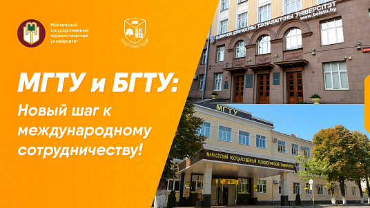 Новая эра партнерства — МГТУ и БГТУ заключили договор о сотрудничестве