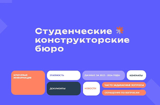 В России запущен единый ресурс о студенческих конструкторских бюро