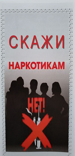"Нет наркотикам"