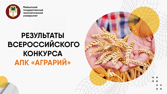 Результаты Всероссийского конкурса студенческих инициатив и проектов в области АПК «Аграрий»