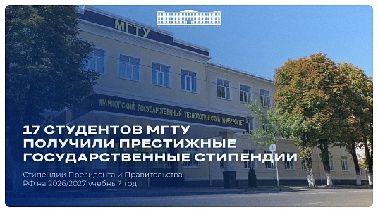 МКъТУ-м истудент17-мэ Урысые Федерацием и Президент ыкIи и Правительствэ  ястипендиехэр къаратыщтых 