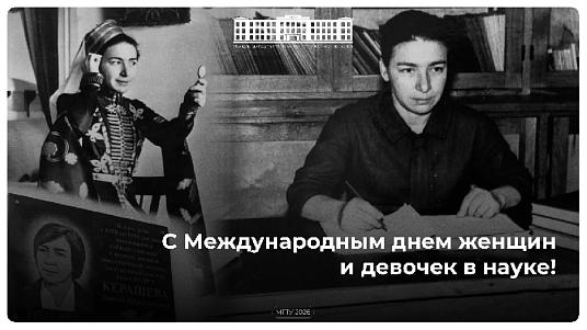 11 февраля — Международный день женщин и девочек в науке