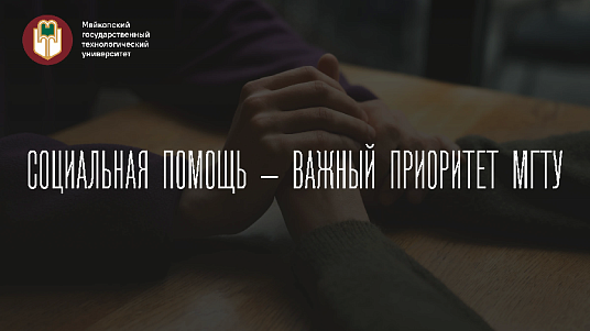 В МГТУ подвели итоги работы по социальной поддержке за 2024-2025 учебный год