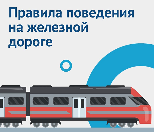 Памятка по безопасному поведению на железной дороге и объектах железнодорожного транспорта