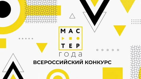 Стартовал региональный этап Всероссийского конкурса педагогических достижений «Мастер Года».