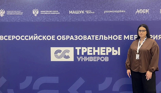 Представитель МГТУ приняла участие во Всероссийской образовательной программе АССК России 