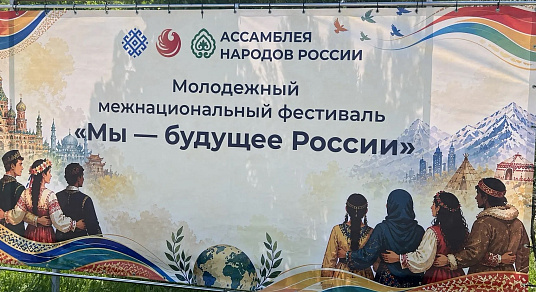 Молодёжный межнациональный фестиваль «Мы — будущее России».