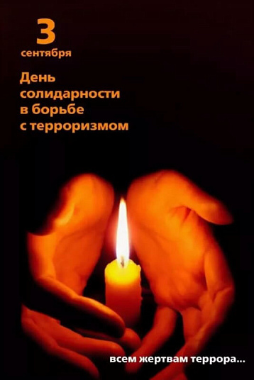 День солидарности в борьбе с терроризмом