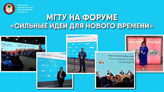 Результат проектной деятельности МГТУ представили на ежегодном форуме «Сильные идеи для нового времени» 