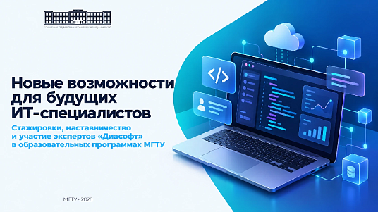 «Диасофт» и МГТУ объединили усилия для подготовки ИТ-кадров нового поколения