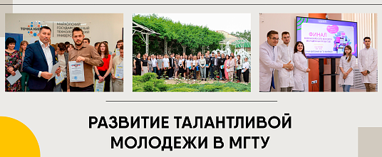 Три проекта МГТУ прошли конкурсный отбор Минпросвещения РФ