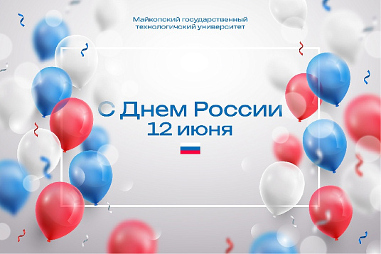 Дорогие жители Республики Адыгея!