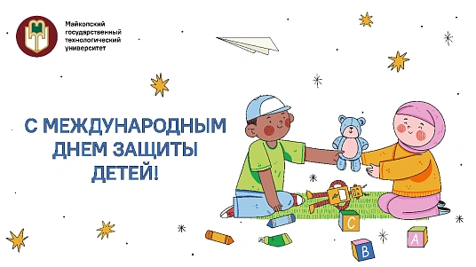 ТикIэлэцIыкIу лъапIэхэр, лъытэныгъэ зыфэтшIырэ ны-тыхэр!