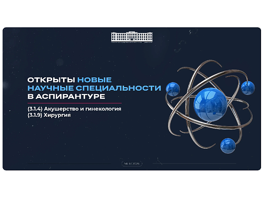 Новые горизонты медицинской науки: в аспирантуре МГТУ открылись новые научные специальности