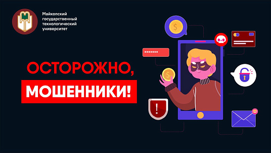 Внимание! Мошенники!