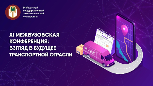 XI межвузовская конференция о развитии транспортной отрасли