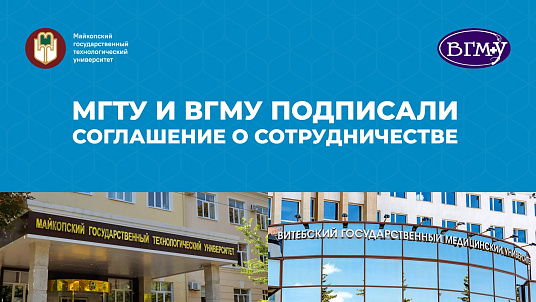 МКъТУ-р ыкIи Витебскэ медицинскэ университетыр: научнэ-гъэсэныгъэ зэпхыныгъэхэу Беларусым дытиIэхэр тэгъэпытэх