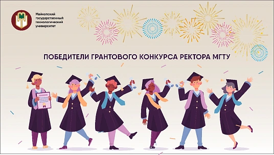 Подведены итоги конкурса на соискание грантов ректора МГТУ