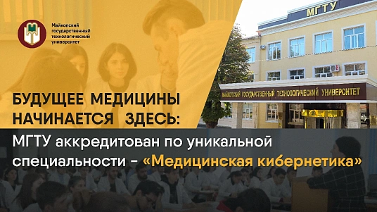 МГТУ успешно прошел аккредитацию по специальности «Медицинская кибернетика»