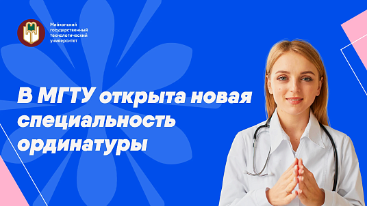 МамыкумкIэ ыкIи гинекологиемкIэ специалистхэр МКъТУ-м иординатурэ щагъэхьазырынхэу рагъажьэ
