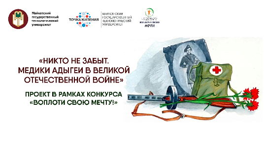 «Никто не забыт. Медики Адыгеи в Великой Отечественной войне»