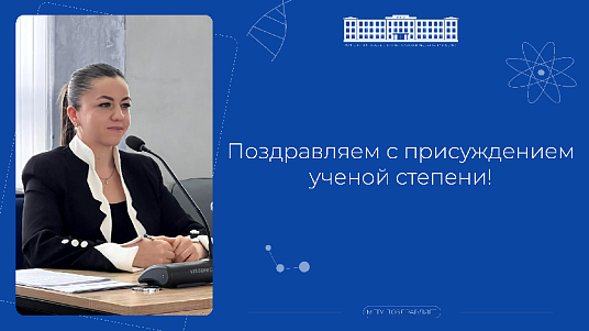 Старшему преподавателю МГТУ присуждена степень кандидата экономических наук
