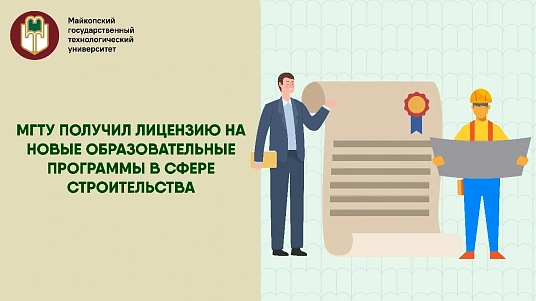 МКъТУ-м икъутамэу поселкэу Яблоновскэм дэтым гъэсэныгъэ программакIэхэм апае лицензиехэр къаратыгъэх