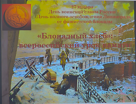 Урок памяти "Блокадный хлеб"