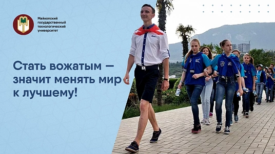 Вожатэр — ар сэнэхьатым нахьыб, щыIэныгъэр зэзыхъокIырэ гукъыдэчъ! 