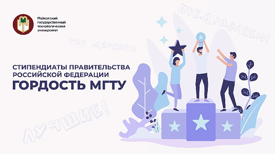 Поздравляем студентов колледжа с присуждением стипендии Правительства Российской Федерации!