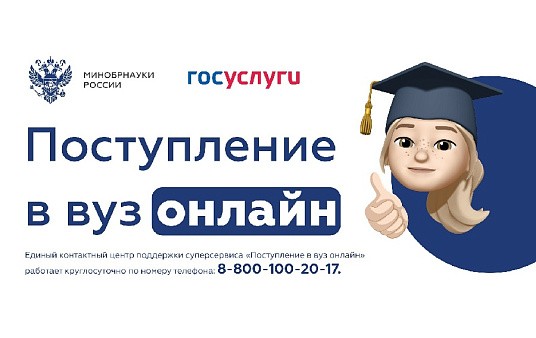 Поступление в вуз онлайн на портале «Госуслуги» 