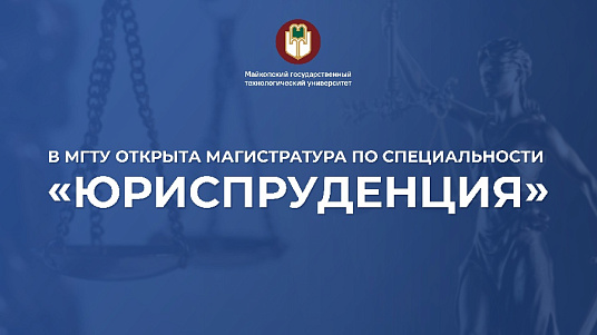 В МГТУ открыта магистратура по специальности «Юриспруденция»